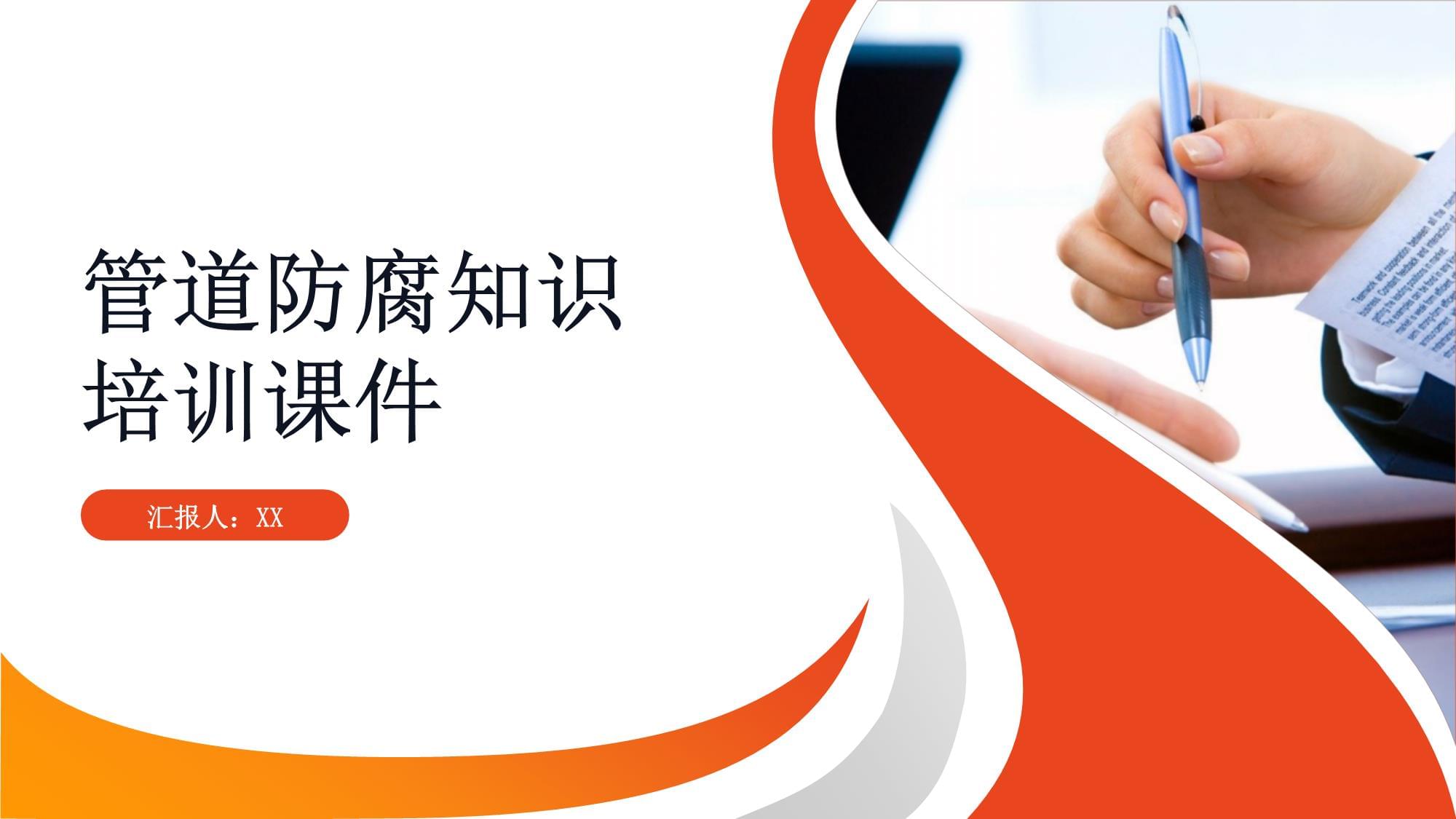 管道防腐知識培訓課件